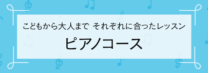 ピアノコース
