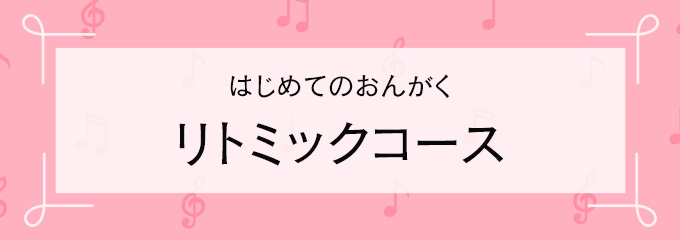 リトミックコース