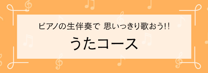 うたコース