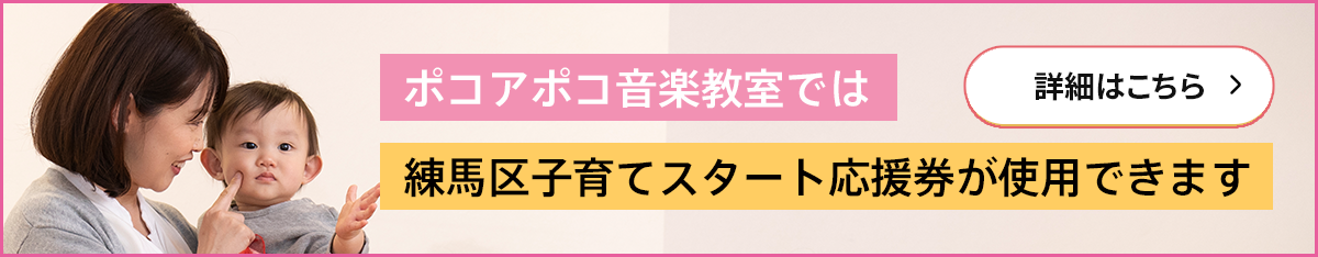 練馬区子育てスタート応援券