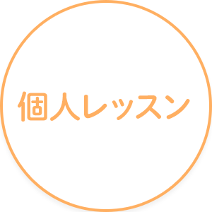 個人レッスン